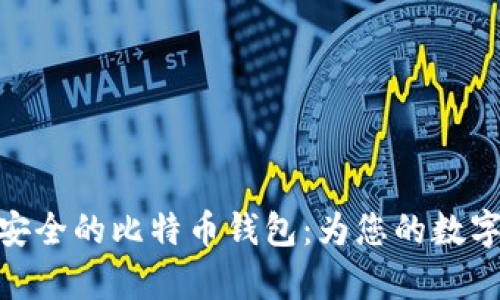 安卓设备上最安全的比特币钱包：为您的数字资产保驾护航