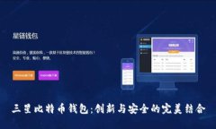 三星比特币钱包：创新与