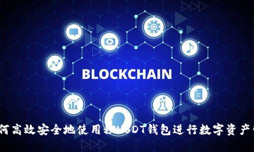 : 如何高效安全地使用秒USDT钱包进行数字资产管理？