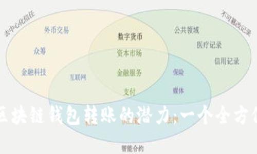 解锁区块链钱包转账的潜力：一个全方位指南