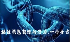 解锁区块链钱包转账的潜