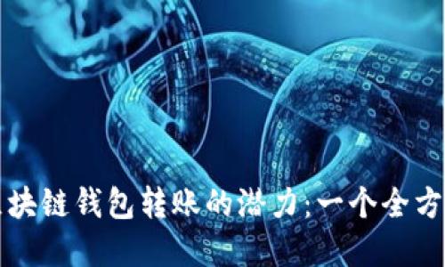解锁区块链钱包转账的潜力：一个全方位指南