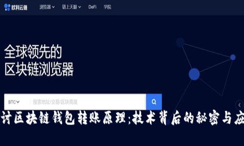 深入探讨区块链钱包转账原理：技术背后的秘密与应用前景