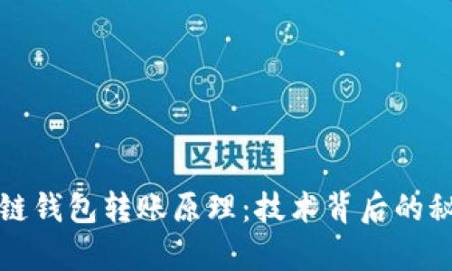 深入探讨区块链钱包转账原理：技术背后的秘密与应用前景