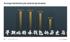 探索早期比特币钱包的历