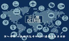 深入分析：以太坊钱包中