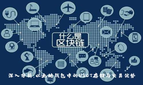 深入分析：以太坊钱包中的USDT存储与交易优势