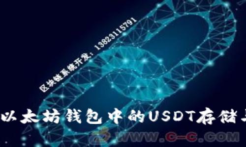 深入分析：以太坊钱包中的USDT存储与交易优势