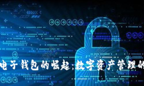 区块链电子钱包的崛起：数字资产管理的新时代