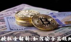 钱包USDT转账授权全解析：
