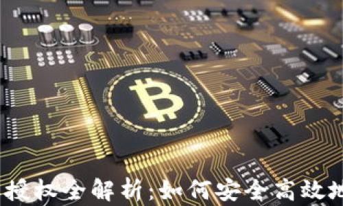 
钱包USDT转账授权全解析：如何安全高效地发送数字货币