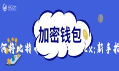 如何将比特币钱包导入O