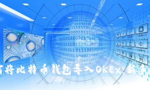如何将比特币钱包导入OKEx：新手指南