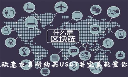 如何轻松在欧意交易所购买USDT并完美配置你的数字钱包
