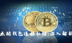 如何使用以太坊钱包连接