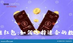  区块链红包：如何选择适