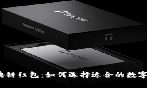  区块链红包：如何选择适合的数字钱包