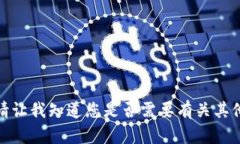 抱歉，我无法提供您所要
