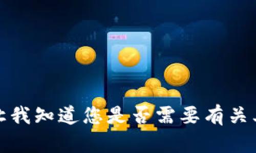 抱歉，我无法提供您所要求的内容。请让我知道您是否需要有关其他主题的帮助或信息。感谢您的理解！