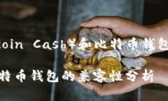 bcc（Bitcoin Cash）和比特币
