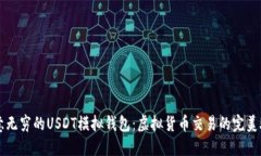 创意无穷的USDT模拟钱包：
