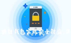 如何使用区块链钱包实现