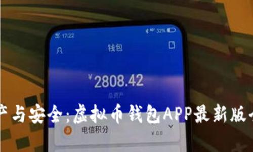 汇集资产与安全：虚拟币钱包APP最新版全面解析
