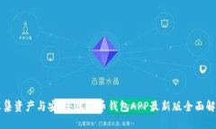汇集资产与安全：虚拟币