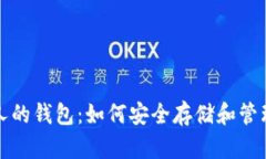 揭秘比特币无人的钱包：