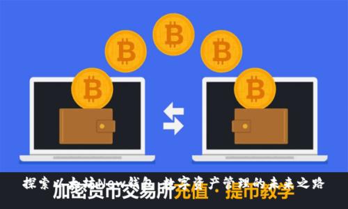探索以太坊New钱包：数字资产管理的未来之路