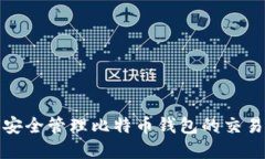 如何安全管理比特币钱包