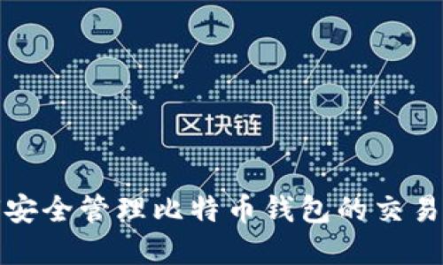 如何安全管理比特币钱包的交易密码