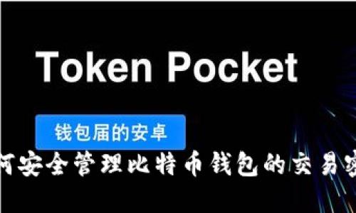 如何安全管理比特币钱包的交易密码