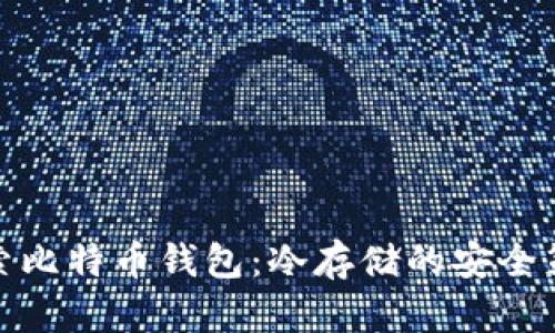 探索比特币钱包：冷存储的安全策略