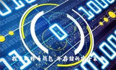 探索比特币钱包：冷存储