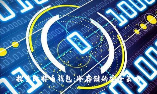 探索比特币钱包：冷存储的安全策略
