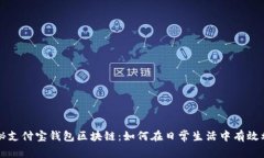 揭秘支付宝钱包区块链：