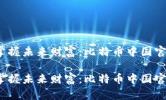 断开传统金融，掌握未来