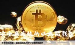如何创建安全且高效的以