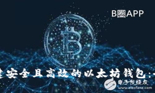 如何创建安全且高效的以太坊钱包：全面指南