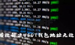 如何有效解决USDT钱包地址