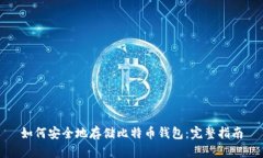 如何安全地存储比特币钱