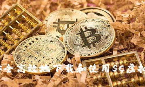 : 如何安全高效地下载和使用SC虚拟币钱包？