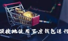 如何安全便捷地使用百度