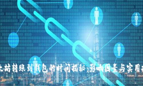 以太坊转账到钱包的时间揭秘：影响因素与实用技巧