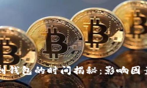 以太坊转账到钱包的时间揭秘：影响因素与实用技巧