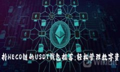 支持HECO链的USDT钱包推荐：