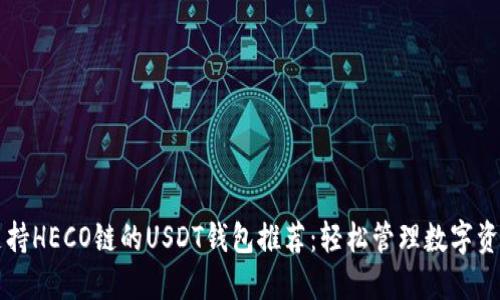 支持HECO链的USDT钱包推荐：轻松管理数字资产
