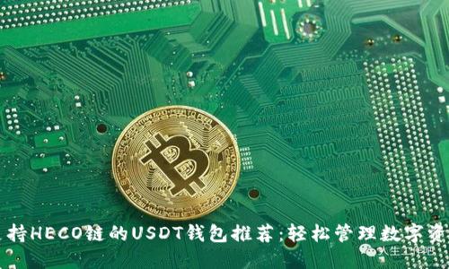 支持HECO链的USDT钱包推荐：轻松管理数字资产