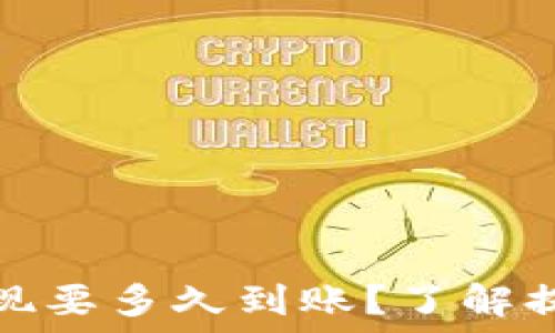   
比特币钱包提现要多久到账？了解提现过程与时间